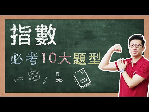 【名師到你家】數學_指數_10大必考題型 feat. CMmath陳名數學