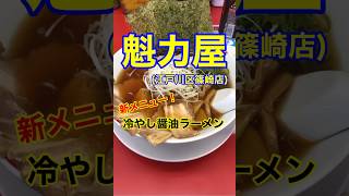 【冷やし醤油ラーメン♪】「魁力屋　篠崎店」東京都江戸川区篠崎♪カブゴンのグルメ動画  #魁力屋 #冷やしラーメン #餃子 #ラーメン #篠崎 #Short