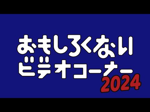 ハリウッドザコシショウのおもしろくないビデオコーナー2024【年末大恒例!】【プレミア公開】【お下劣大連発】