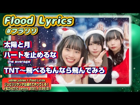 【'21Xmasジュビリリ】Flood Lyrics（フラリリ）【全３曲マルチ編集】＠松江AZTiC canova 20211226