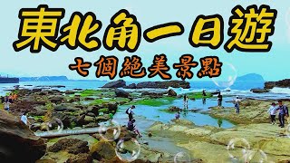 【基隆景點】82 東北角景點 Northeast Point Attractions  - Keelung, Taiwan