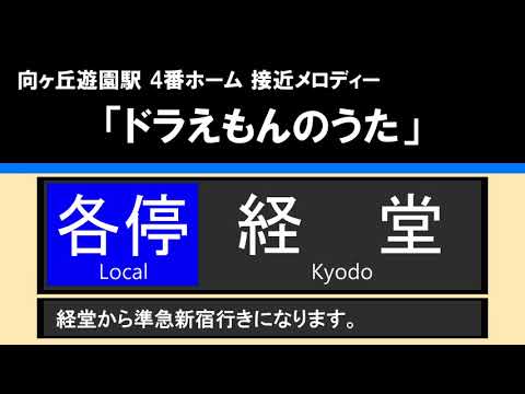 【接近放送】#4 各停 経堂 10両＠向ヶ丘遊園