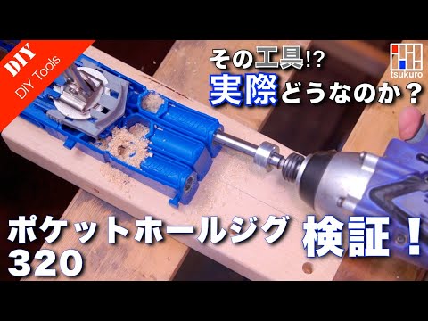 【DIY初心者向け】手軽に家具製作ができる！Kreg ポケットホールジグの紹介と使い方