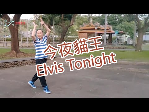 【元宏排舞教室】-89-今夜貓王 排舞 / Elvis Tonight line dance