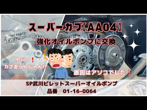 スーパーカブ【AA04】強化オイルポンプ交換で大ピンチ💦クラッチがつながらない⁉️原因はアソコでした❕&新型ADV160納車記念ツーリング