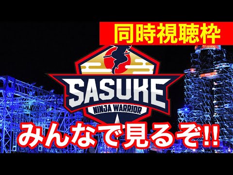 【同時視聴】サスケガチ勢と見る！SASUKE2024完全解説枠！！【Ninja Warrior】