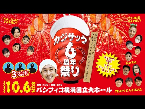 【遂に来た！！】カジサック6周年祭り！！