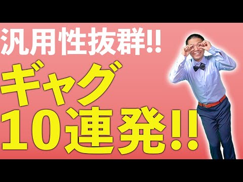 たった2分の動画で人気者、明日から使えるギャグ10連発！！！