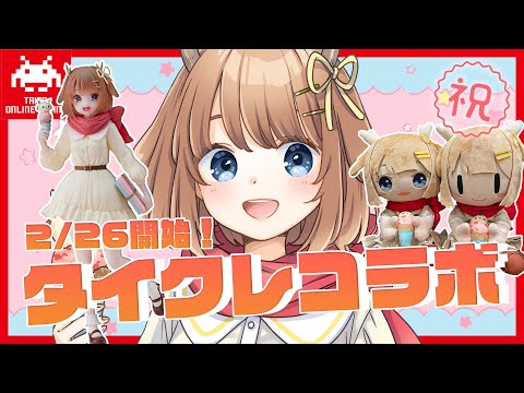 【タイクレ/crane game】クオリティ高すぎなBIGぬいぐるみとフィギュアが登場！プレイするよ！【プレゼント有】