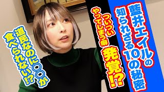 【第3弾】藍井エイルの知られざる10の秘密公開！ついついやってしまう癖発覚！？道民なのに○○が食べられない！？