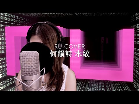 何韻詩｜木紋 HOCC (cover by RU)