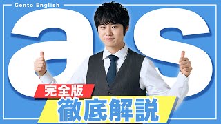 【完全解説】苦手だったのが不思議なくらいasがわかる動画