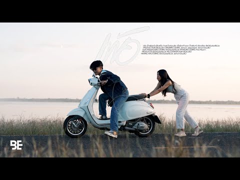 เพ้อ - บิ๊ก สุรินทร์ x เล็ก สเร็น Feat. จิ๋ว สกุณชัย [OFFICIAL MV]