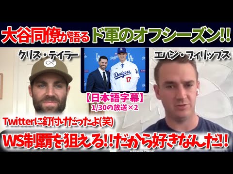 大谷同僚が語るドジャースの補強!!これでWSで勝てる!!【日本語字幕】【大谷翻訳】