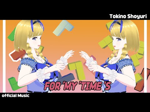 【動画】 For♡My♡Times (Music Video) 【ときのしょゆり/TOKINO SHOYURI】