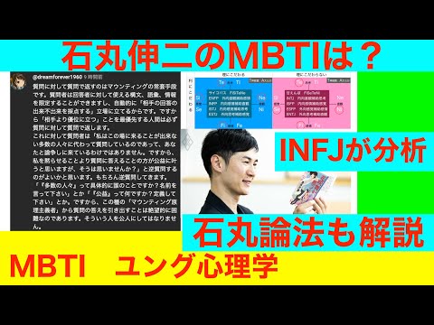 INFJが分析「都知事選で話題沸騰中、石丸伸二のMBTIは？」MBTI　ユング心理学