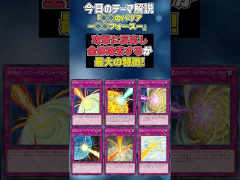 【1分でわかる遊戯王テーマ解説】◯◯のバリア －◯◯フォース－【マスターデュエル-Yu-Gi-Oh!  Master Duel】