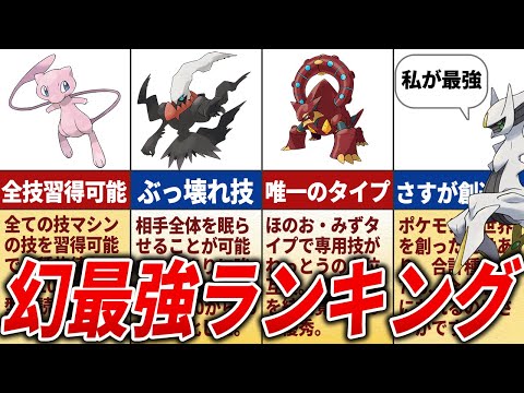 幻ポケモン最強ランキングTOP15【歴代ポケモン】