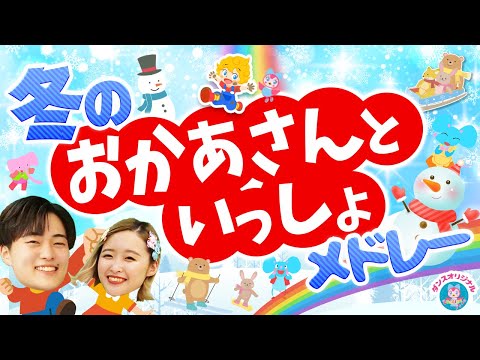 ノンストップ⭐️冬のおかあさんといっしょメドレー⭐️あわてんぼうのサンタクロース・おまめ戦隊ビビンビーン・おすしのピクニック