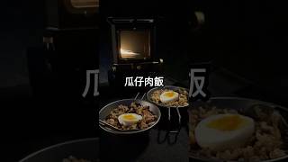 露營料理｜瓜仔肉飯｜家常菜#露營料理 #camping #台玩露客 #料理