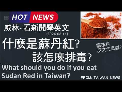 [10分鐘搞定英文閱讀] 什麼是蘇丹紅? 該怎麼排毒? (2024-03-11更新)  #時事英文 #英文閱讀 #英文單字