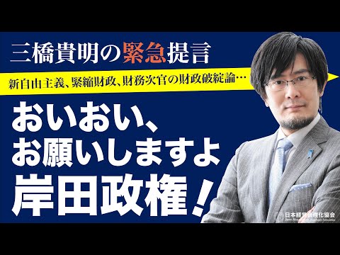 【三橋貴明の緊急提言】グローバリズム（新自由主義）からの転換を