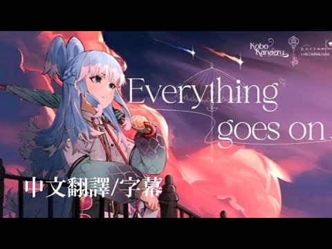 Everything Goes On (Kobo Kanaeru Cover) ［中文翻譯/字幕］