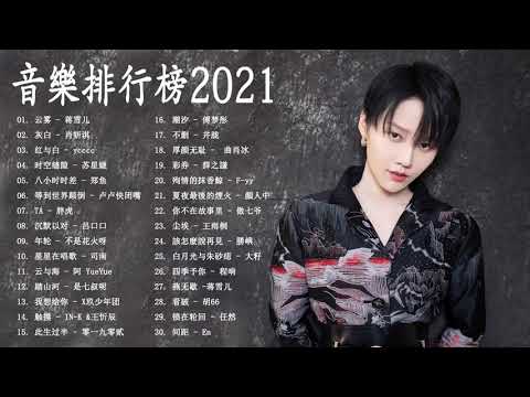 #popsong - | KKBOX 2021 | - 2021最新歌曲 - 抖音流行歌曲 2021 - kkbox排行榜❤