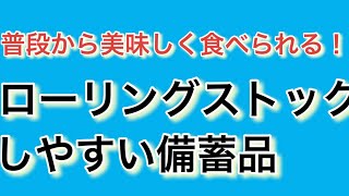 普段から美味しくたべられる！ローリングストックしやすい備蓄品