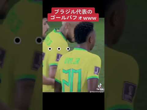 ブラジル代表のノリノリゴールパフォーマンスwwww  #ワールドカップ #w杯 #w杯サッカー #カタールw杯 #ネイマール #パケタ #ブラジル代表 #ヴィニシウス #ルーカスパケタ