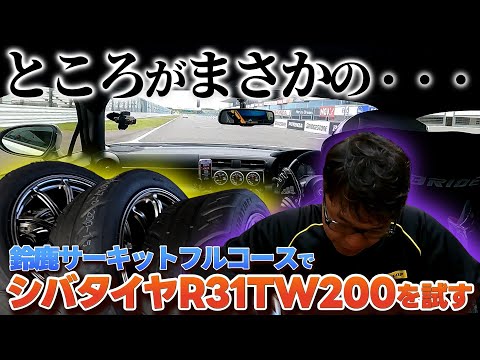 鈴鹿フルコースでシバタイヤ R31 TW200Rを試す…が、しかし！思わぬトラブル…