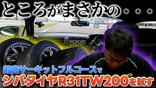 鈴鹿フルコースでシバタイヤ R31 TW200Rを試す…が、しかし！思わぬトラブル…