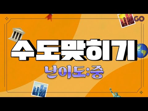 수도맞히기 | 두뇌훈련 | 치매예방 | 상식퀴즈 | 수도에 자신있으면 드루와~! [20문제]