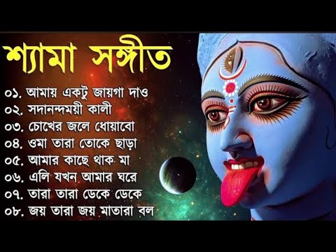 Shyama Sangeet - Kumar Sanu |DevotionalSong| শ্যামা সঙ্গীত - কুমার সানু | Vol 3