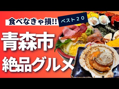 青森県青森市民が愛してやまない美味しいお店を20店大公開！！