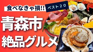 青森県青森市民が愛してやまない美味しいお店を20店大公開！！