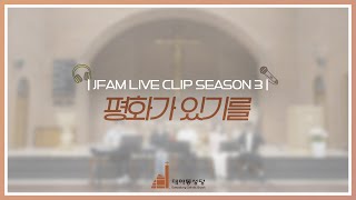 [한덕훈 스테파노 신부와 함께하는 제이팸 성가 Live Clip Season.3] 평화가 있기를 - J Fam (글, 곡 장환진)