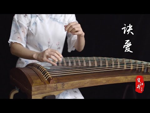 《诀爱/Love Between Fairy and Devil》|《蒼蘭訣》片頭曲|詹雯婷 Faye| Zither/guzheng,古筝 | Coverd by Cujjianghui崔江卉