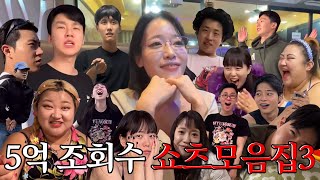 🏆💦 쇼츠 조회수 5억 기념! 쇼츠모음집 3탄 (feat. 댓글모음)