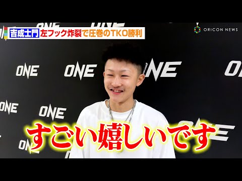 【ONE】吉成士門、左フック炸裂で圧巻のTKO勝利「すごい嬉しいです」吉成名高の従兄弟がONE鮮烈デビュー　『ONE Friday Fights 92』試合後インタビュー