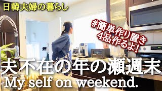 [カナダ在住日韓夫婦]年末を乗り切る！作り置きと大掃除をしたある日の休日。