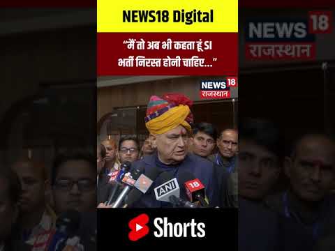 #shorts : Kirodilal Meena ने SI Bharti Cancellation को लेकर कही ये बड़ी बात! |N18S |Bhajanlal Sharma