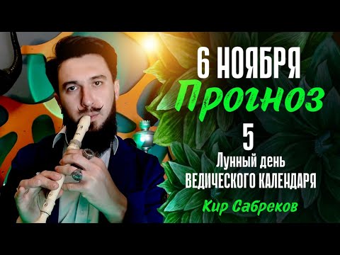 6 ноября ПРОГНОЗ 5 лунный день ведического календаря! Кир Сабреков 2024