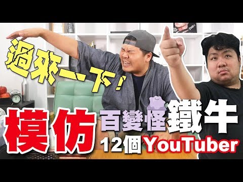 鐵牛模仿統神像到爆？百變怪鐵牛一次模仿12個YouTuber！還有一個上了年紀才知道的神秘模仿！國動 統神 館長 胡椒 牛排 蛇丸 白痴公主 孫生 瑋哥 劉沛 游否希 謙桑｜頑GAME