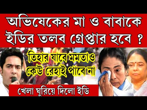 যুগান্তকারী পদক্ষেপ ইডির। মমতা বন্দোপাধ্যায়ের পুরো পরিবারকে সমন পাঠালো ইডি। এই মুহূর্তের বড়ো খবর