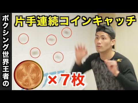 世界王者の速技が凄い！片手で連続コインキャッチ成功なるか！？スーパースローでお楽しみください！