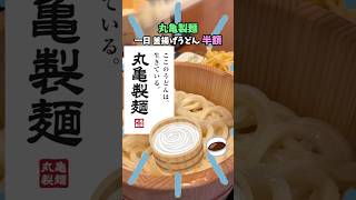 丸亀製麺の釜揚げうどんが半額の1日。裏技【汁なし】チャレンジ正直レビュー