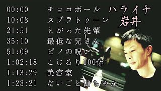 ハライチ岩井『フリートークまとめ』