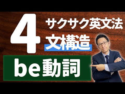 【英文法完全講座】4【文構造】be動詞