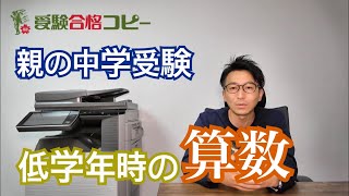 【親の中学受験】低学年時の算数について